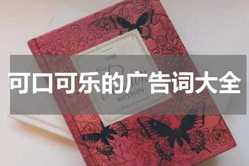 可口可乐的广告词大全