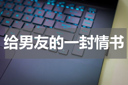 给男友的一封情书