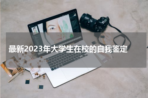 最新2023年大学生在校的自我鉴定