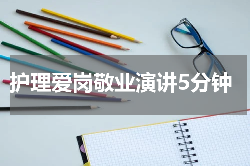 护理爱岗敬业演讲5分钟