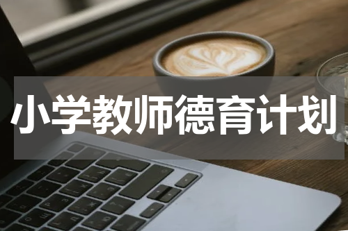 小学教师德育计划