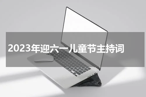 2023年迎六一儿童节主持词