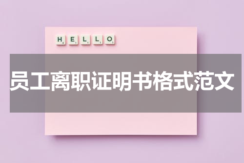 员工离职证明书格式范文