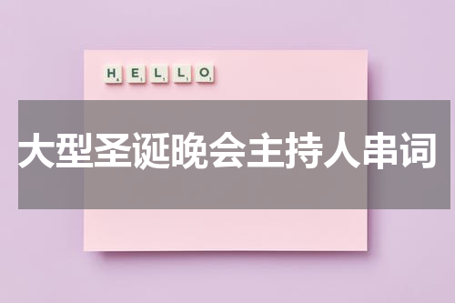 大型圣诞晚会主持人串词