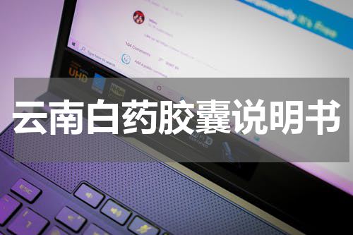 云南白药胶囊说明书