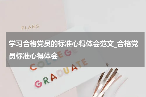 学习合格党员的标准心得体会范文_合格党员标准心得体会