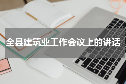 全县建筑业工作会议上的讲话