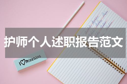 护师个人述职报告范文