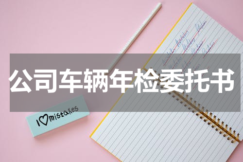公司车辆年检委托书