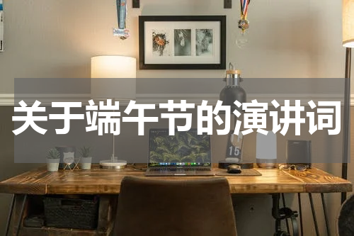关于端午节的演讲词