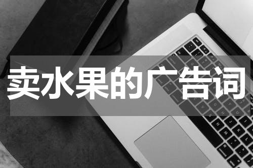 卖水果的广告词