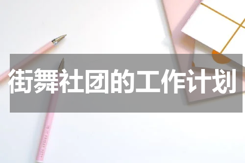 街舞社团的工作计划