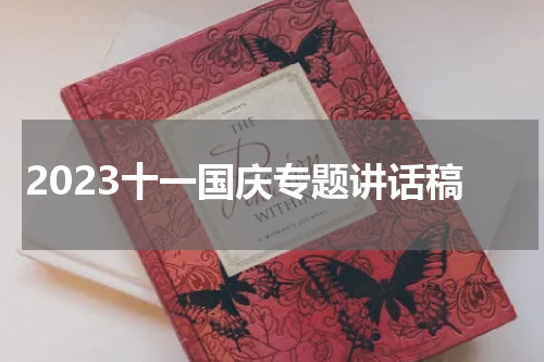 2023十一国庆专题讲话稿