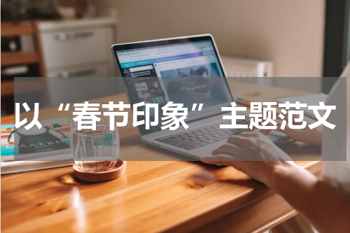 以“春节印象”主题范文