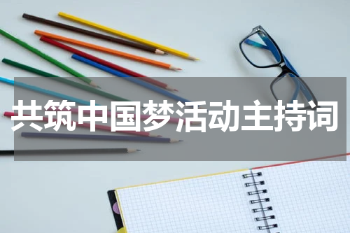 共筑中国梦活动主持词