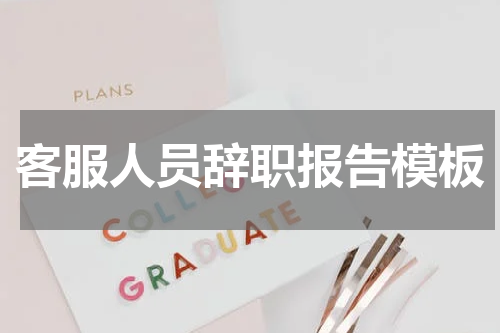 客服人员辞职报告模板