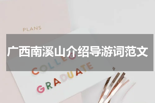 广西南溪山介绍导游词范文