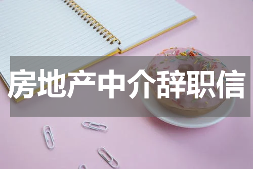 房地产中介辞职信