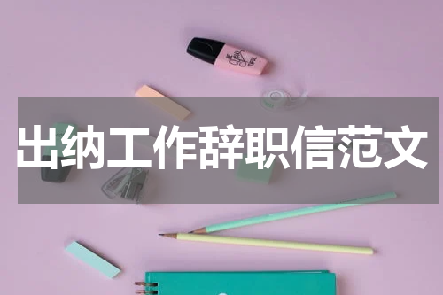 出纳工作辞职信范文
