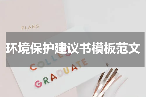 环境保护建议书模板范文