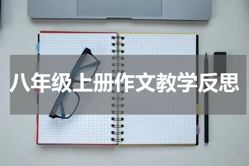 八年级上册作文教学反思
