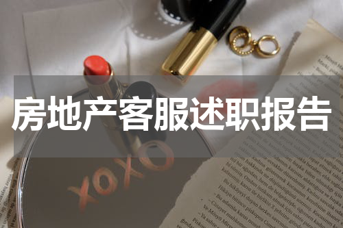 房地产客服述职报告