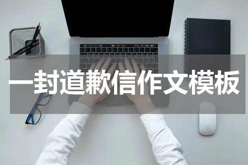 一封道歉信作文模板