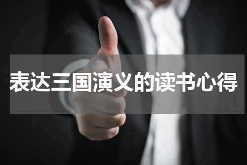 表达三国演义的读书心得