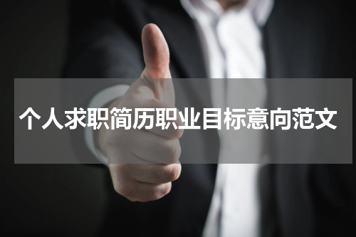 个人求职简历职业目标意向范文