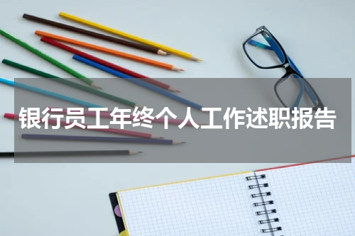 银行员工年终个人工作述职报告