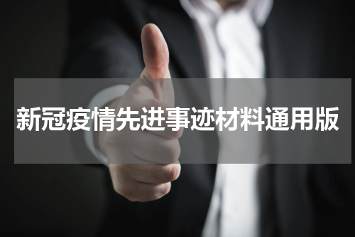 新冠疫情先进事迹材料通用版
