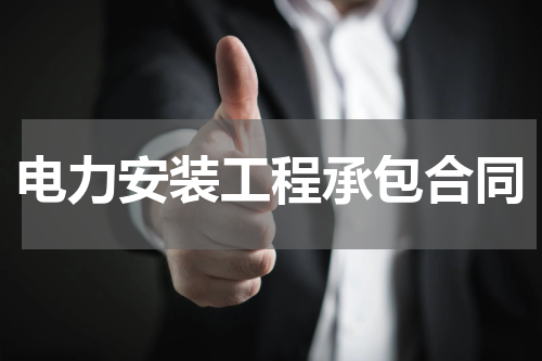 电力安装工程承包合同
