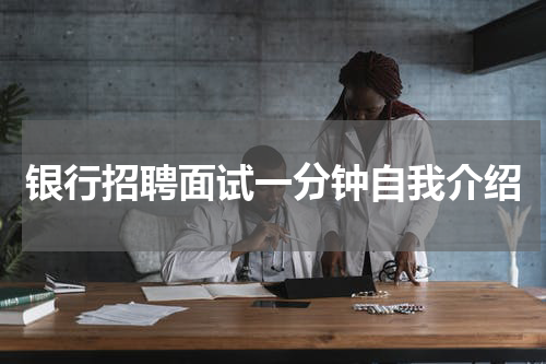 银行招聘面试一分钟自我介绍