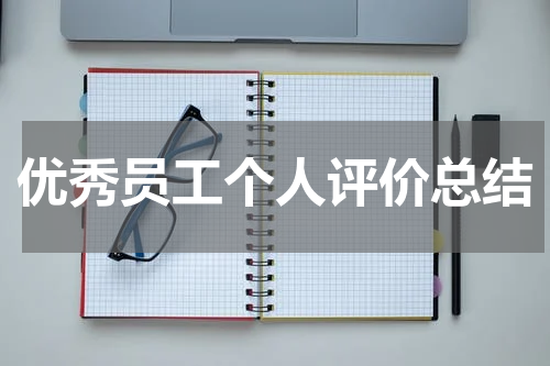 优秀员工个人评价总结