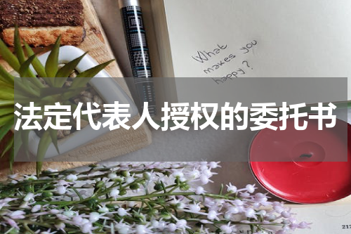 法定代表人授权的委托书