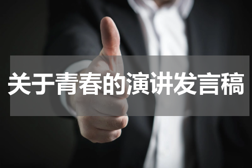 关于青春的演讲发言稿