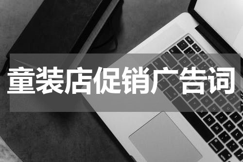童装店促销广告词