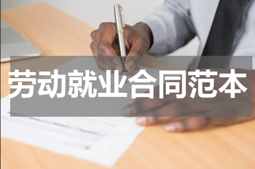 劳动就业合同范本