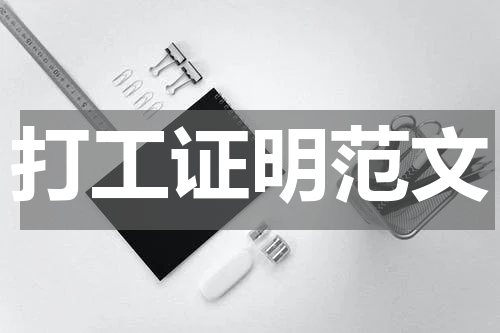 打工证明范文