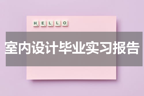 室内设计毕业实习报告
