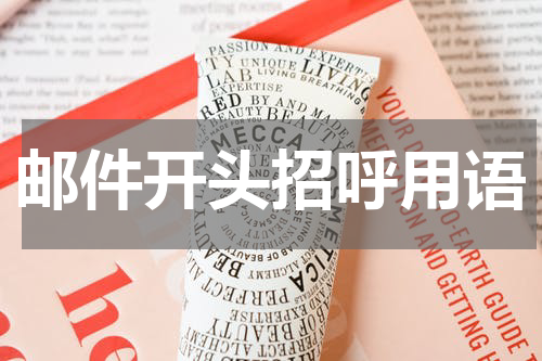 邮件开头招呼用语