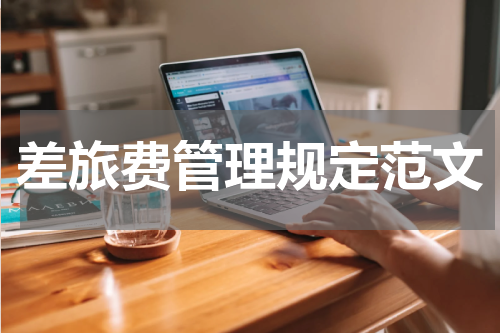 差旅费管理规定范文