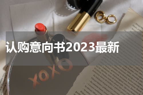 认购意向书2023最新