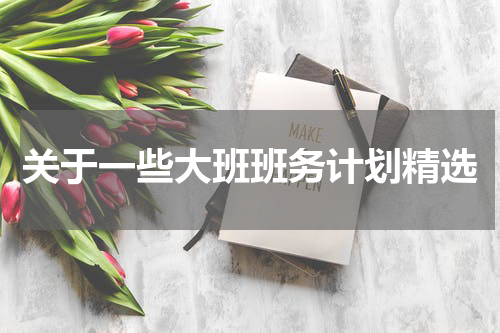 关于一些大班班务计划精选