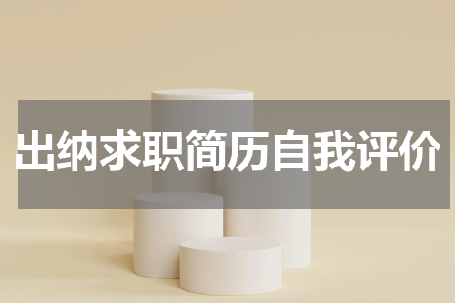 出纳求职简历自我评价