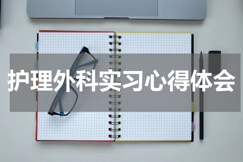 护理外科实习心得体会