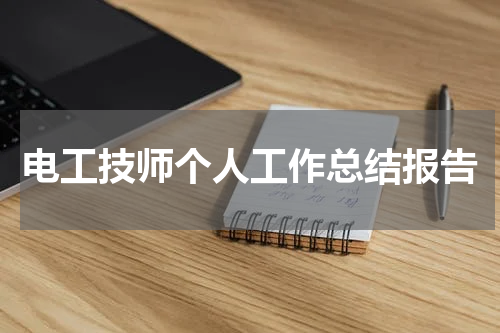 电工技师个人工作总结报告