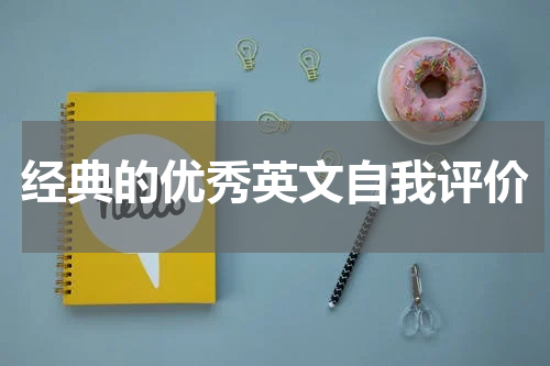 经典的优秀英文自我评价