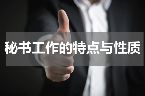 秘书工作的特点与性质