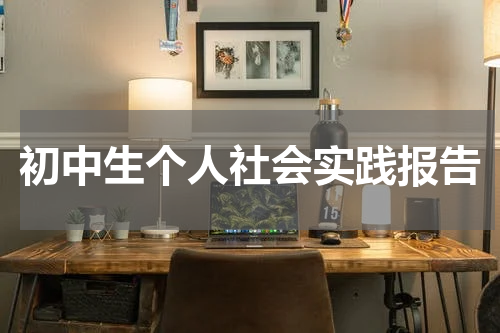 初中生个人社会实践报告